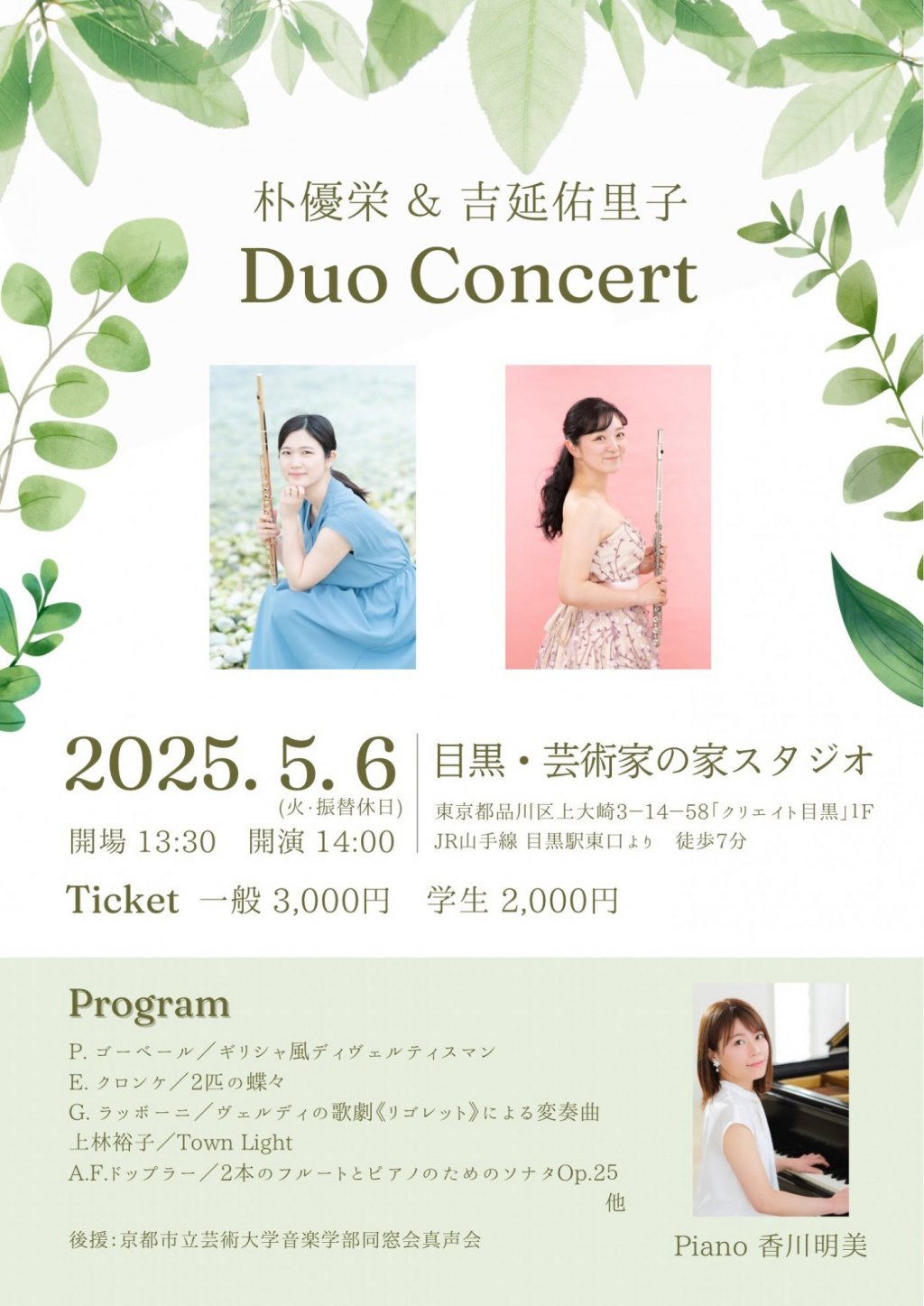 朴 優栄 & 吉延 佑里子 Duo Concert