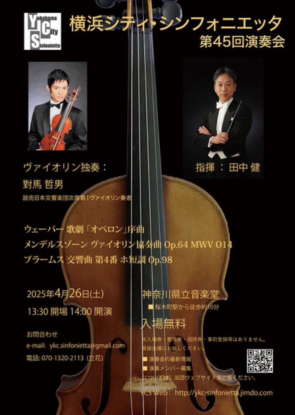 横浜シティ・シンフォニエッタ 第45回演奏会