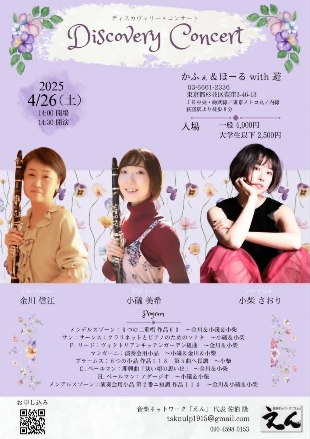 音楽ネットワーク「えん」ディスカヴァリー・コンサート 金川 信江 小礒 美希 小柴 さおり