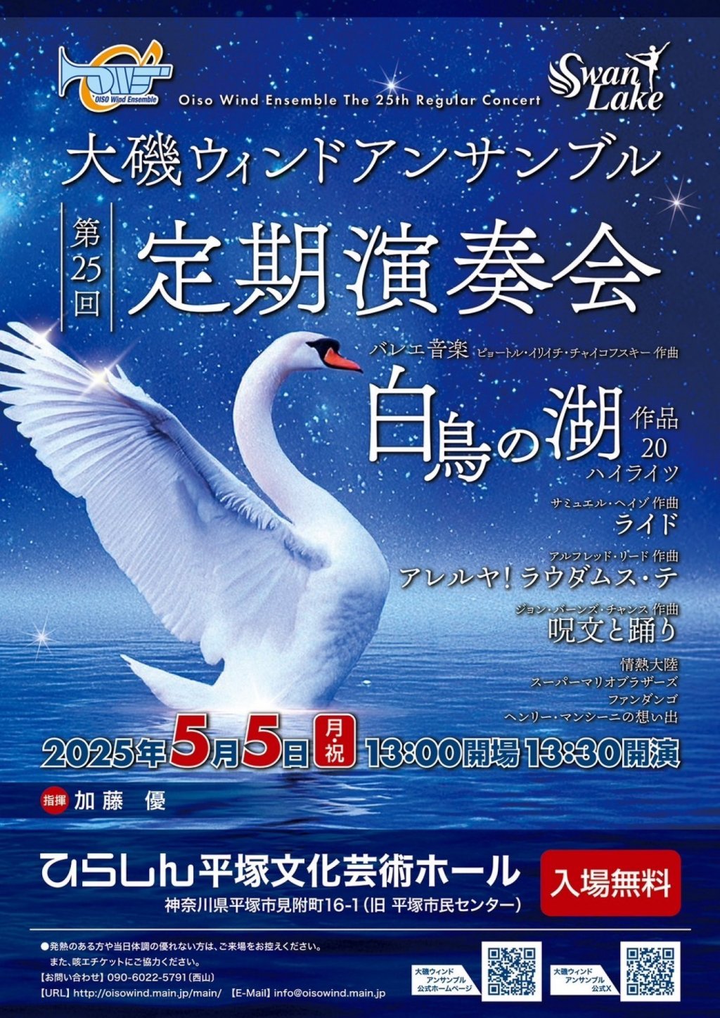 大磯ウィンドアンサンブル 第25回定期演奏会