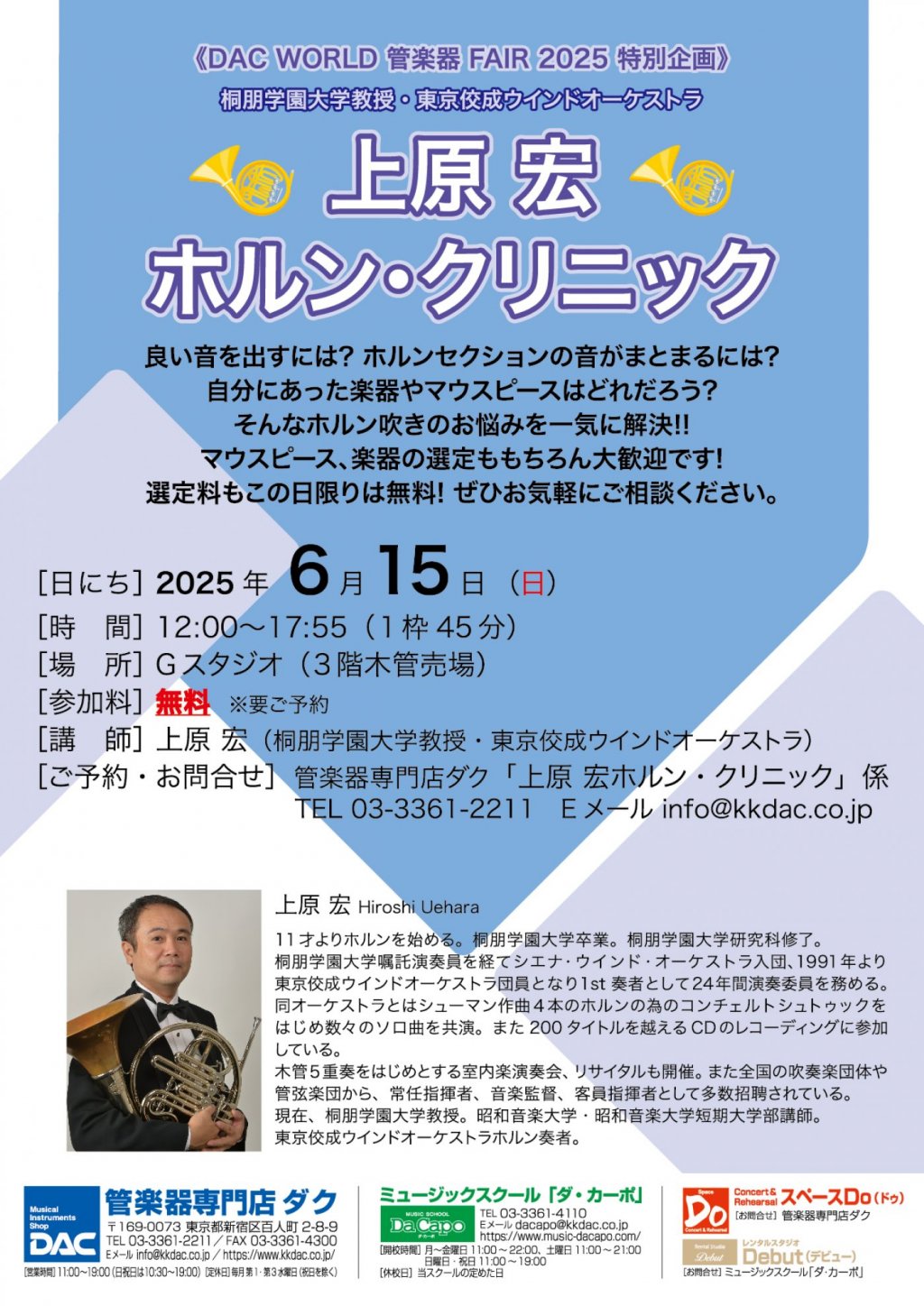 《DAC WORLD 管楽器 FAIR 2025 特別企画》 上原 宏 ホルン・クリニック