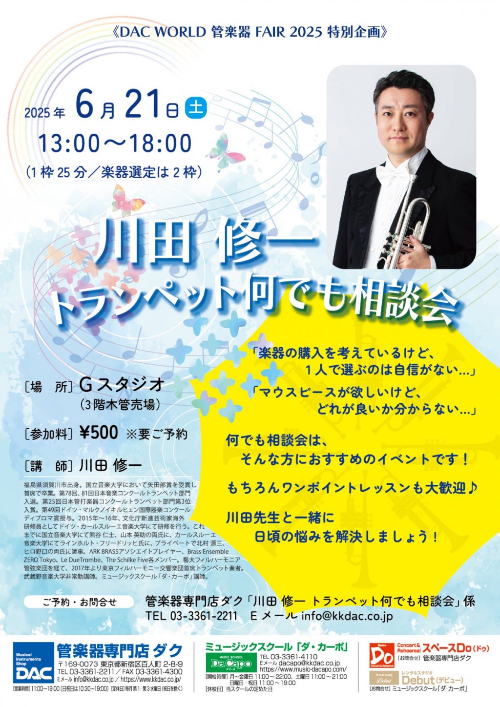 《DAC WORLD 管楽器 FAIR 2025 特別企画》　川田 修一　トランペット何でも相談会