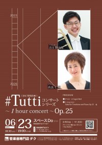 《 DAC 特別企画 》#Tuttiコンサートシリーズ ~1 hour concert~ Op.25 吉江 賢太郎/トロンボーン