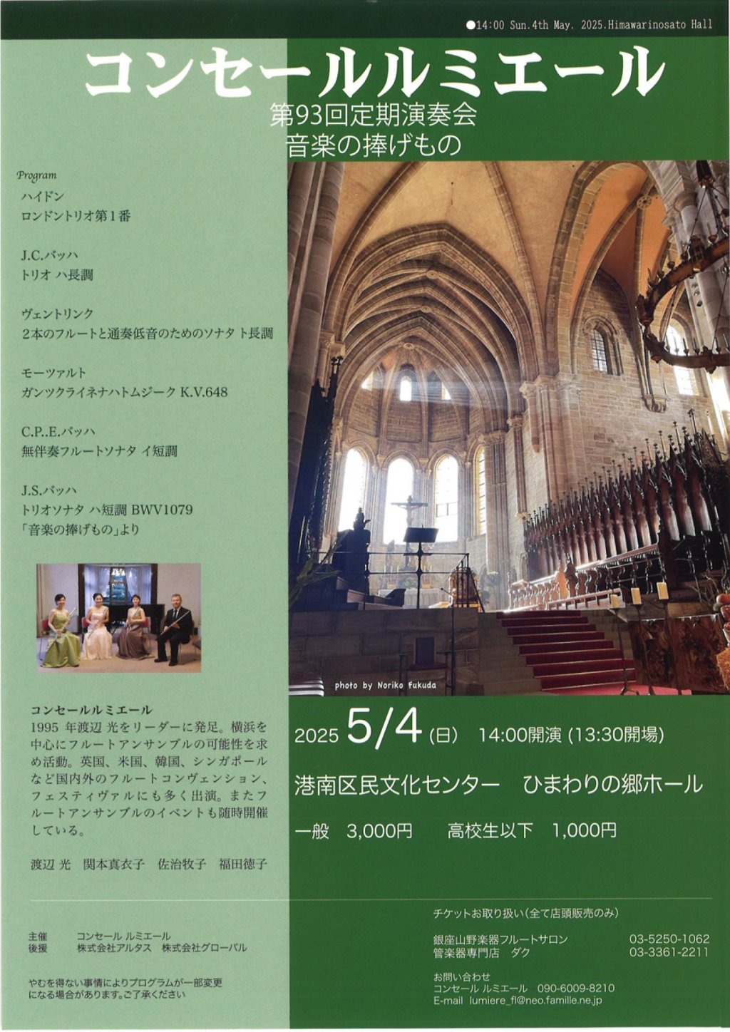 コンセール ルミエール 第93回定期演奏会 音楽の捧げもの