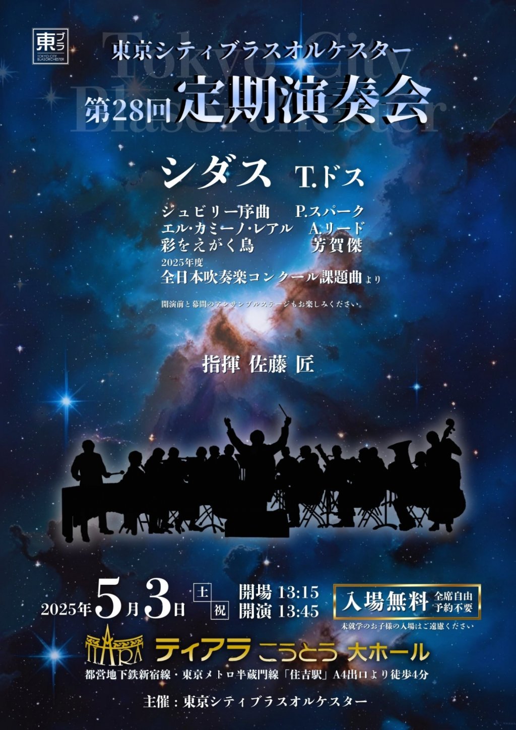 東京シティブラスオルケスター 第28回定期演奏会