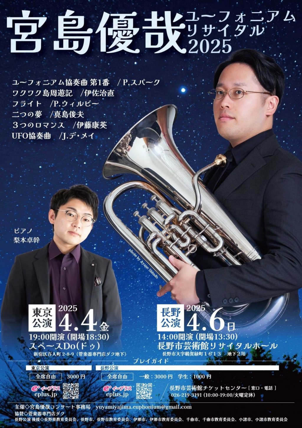 宮島 優哉　ユーフォニアムリサイタル2025　【東京公演】
