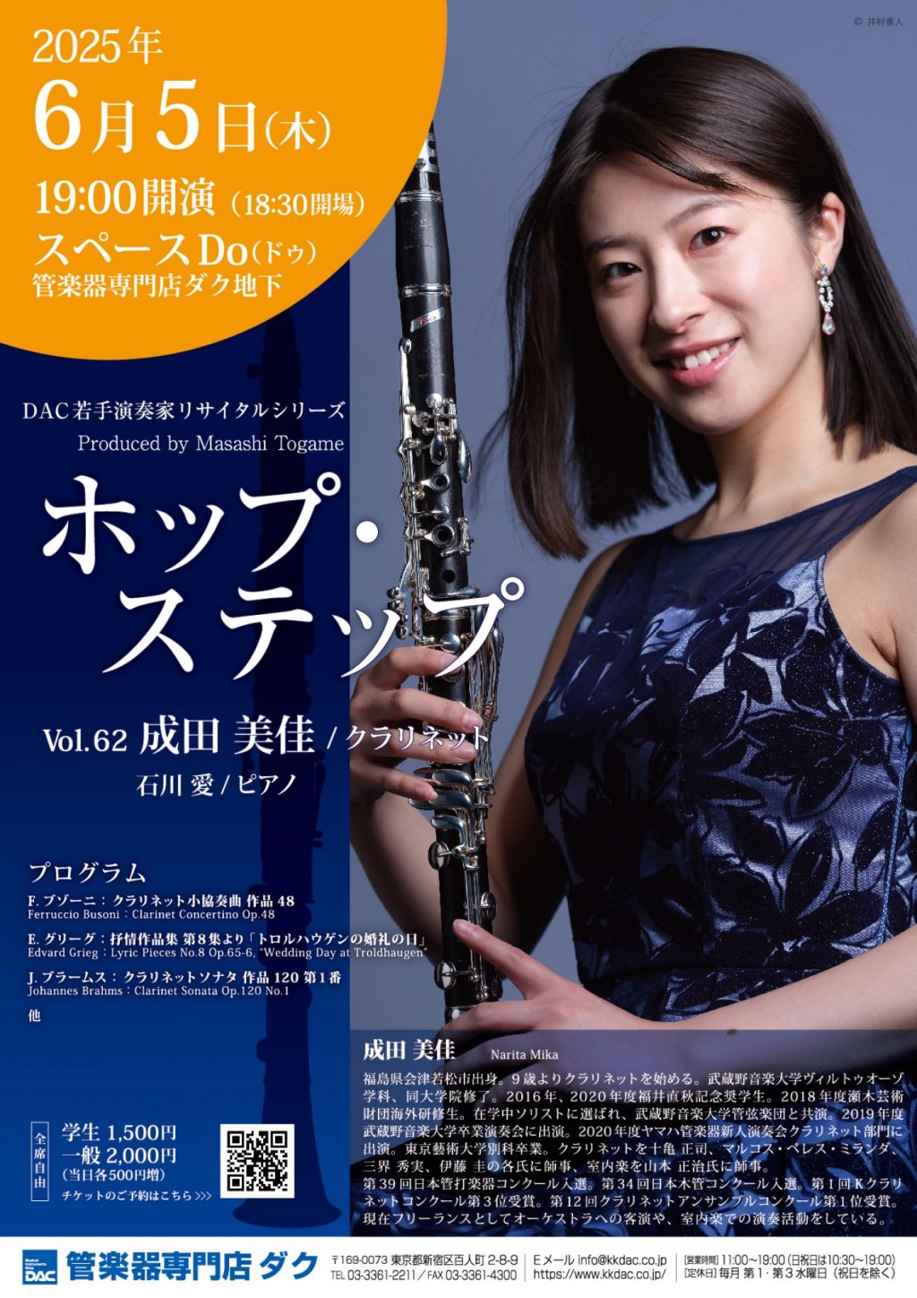 ホップ・ステップ Vol.62 成田 美佳 / クラリネット