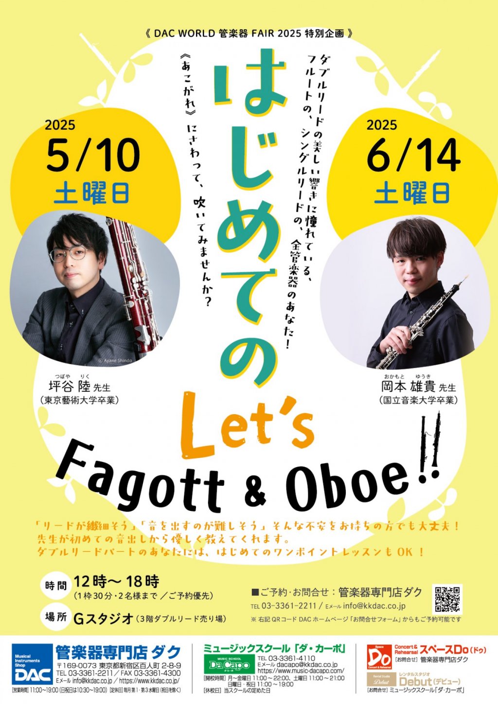 《DAC WORLD 管楽器 FAIR 2025 特別企画》はじめてのLet's Oboe!
