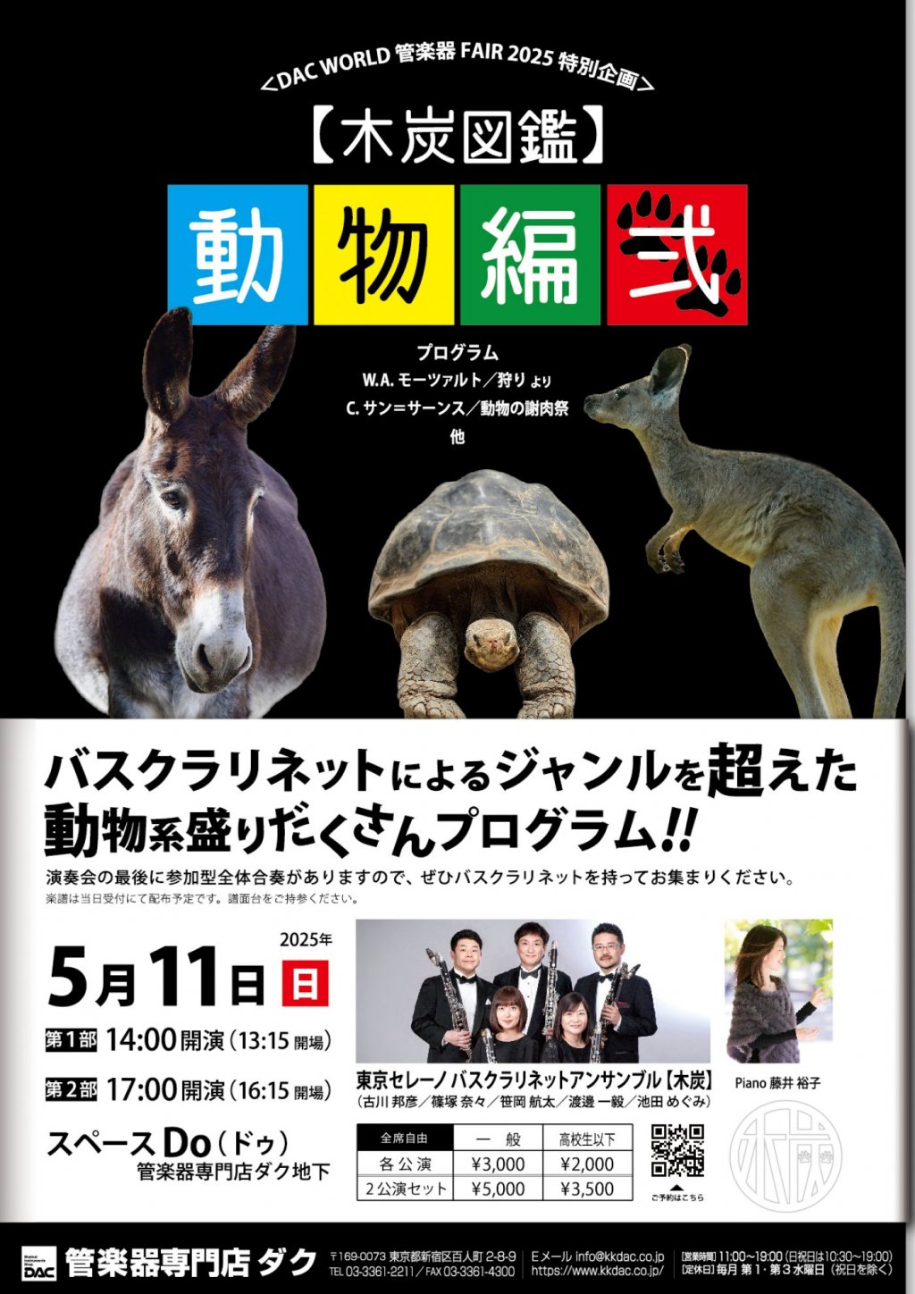 《DAC WORLD 管楽器 FAIR 2025 特別企画》東京セレーノバスクラリネットアンサンブル【木炭】「木炭図鑑」動物編弐