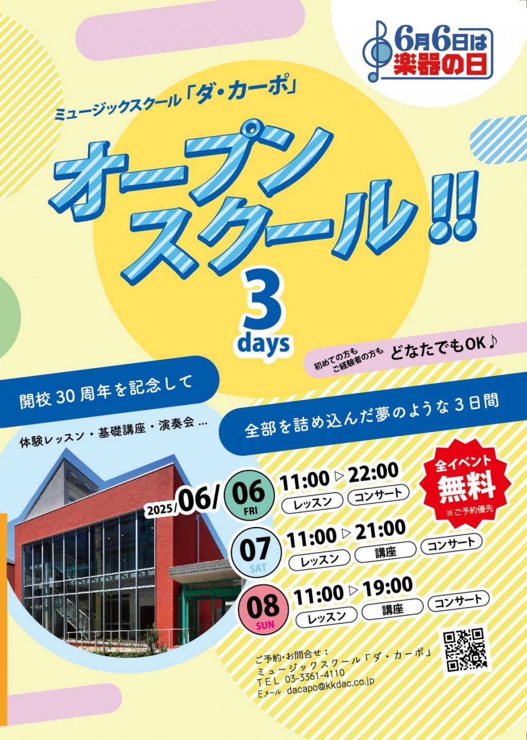 【6月6日は楽器の日】ミュージックスクール「ダ・カーポ」 オープンスクール！【1日目】