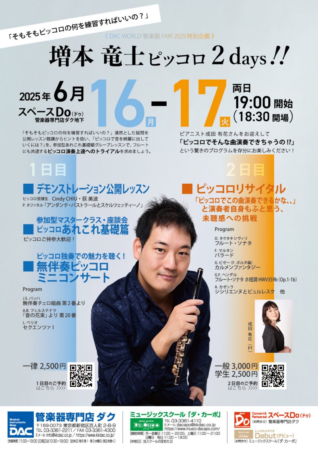 《DAC WORLD 管楽器 FAIR 2025 特別企画》　増本 竜士 ピッコロ 2 days !! 【1日目】