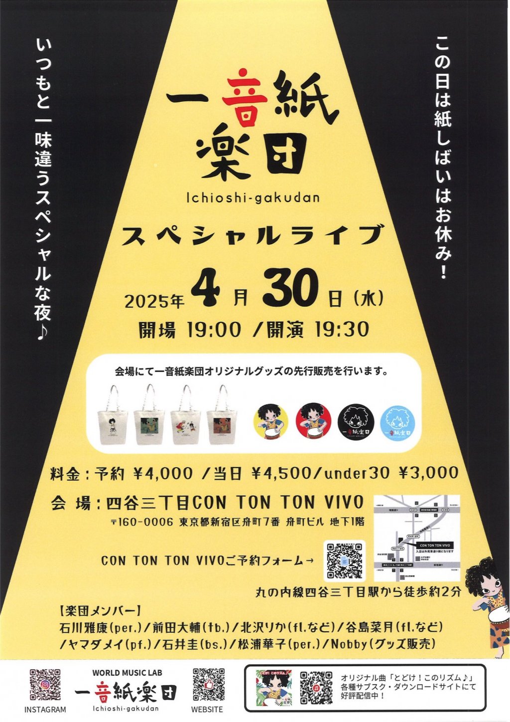 一音紙楽団スペシャルライブ