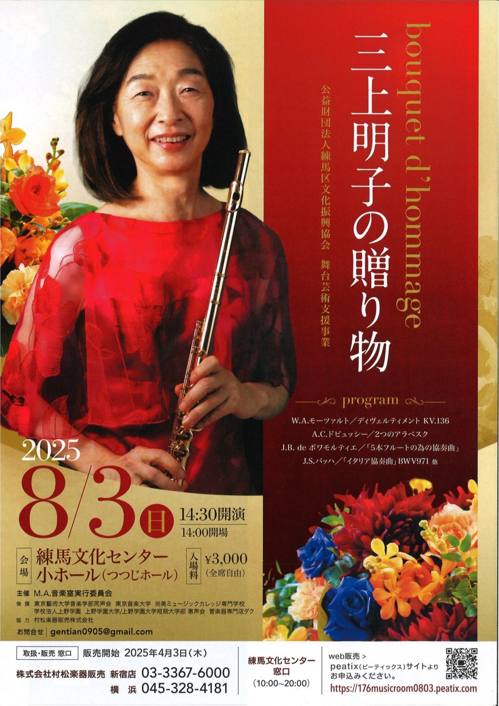 bouquet d' hommage 三上明子の贈り物 ー公益財団法人練馬区文化振興協会 舞台芸術支援事業ー