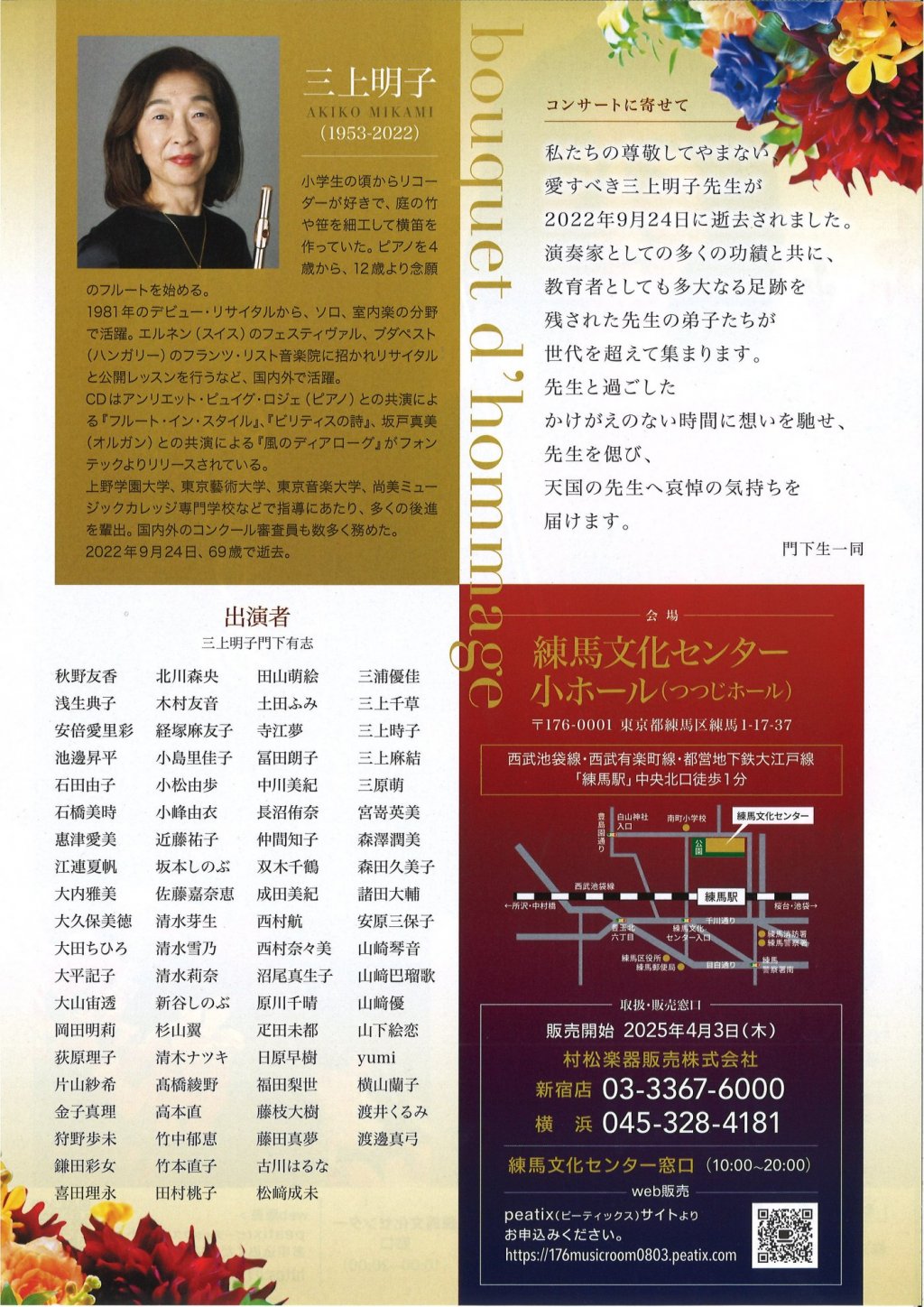 bouquet d' hommage 三上明子の贈り物 ー公益財団法人練馬区文化振興協会 舞台芸術支援事業ー