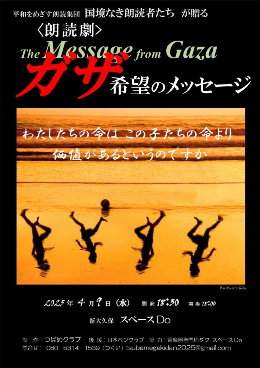 朗読劇「ガザ 希望のメッセージ」東京公演