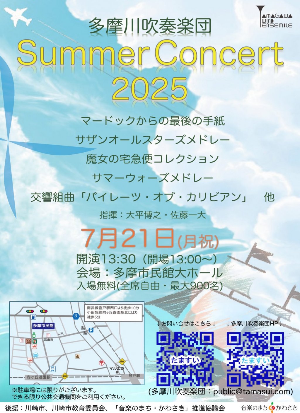 多摩川吹奏楽団 サマーコンサート2025