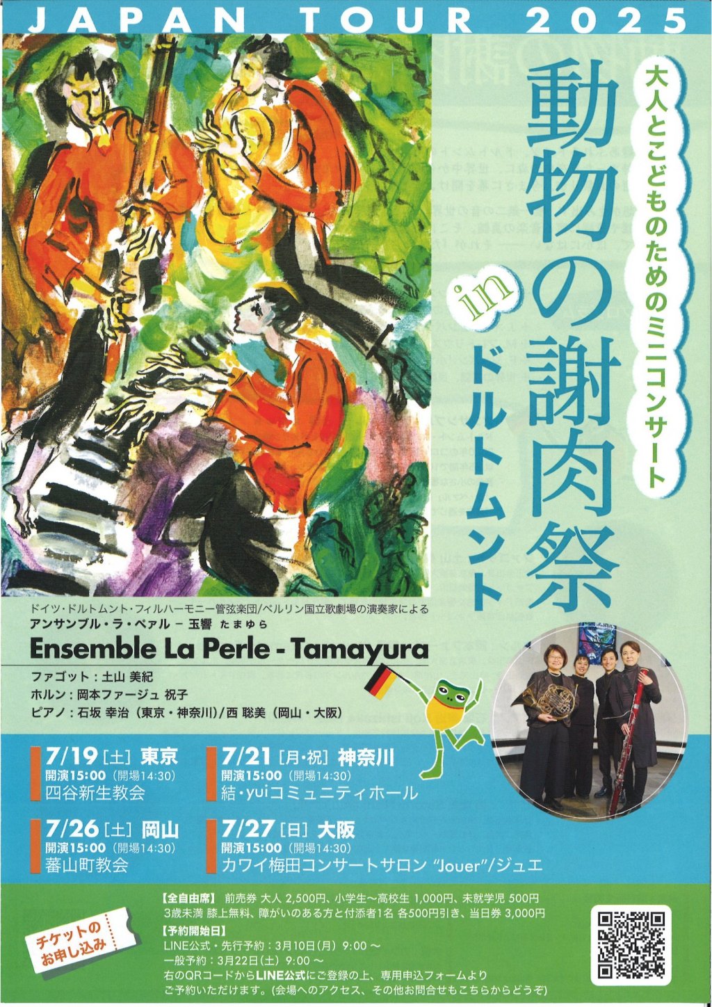 ＜大人と子供のためのミニコンサート＞ 動物の謝肉祭 in ドルトムント【神奈川公演】