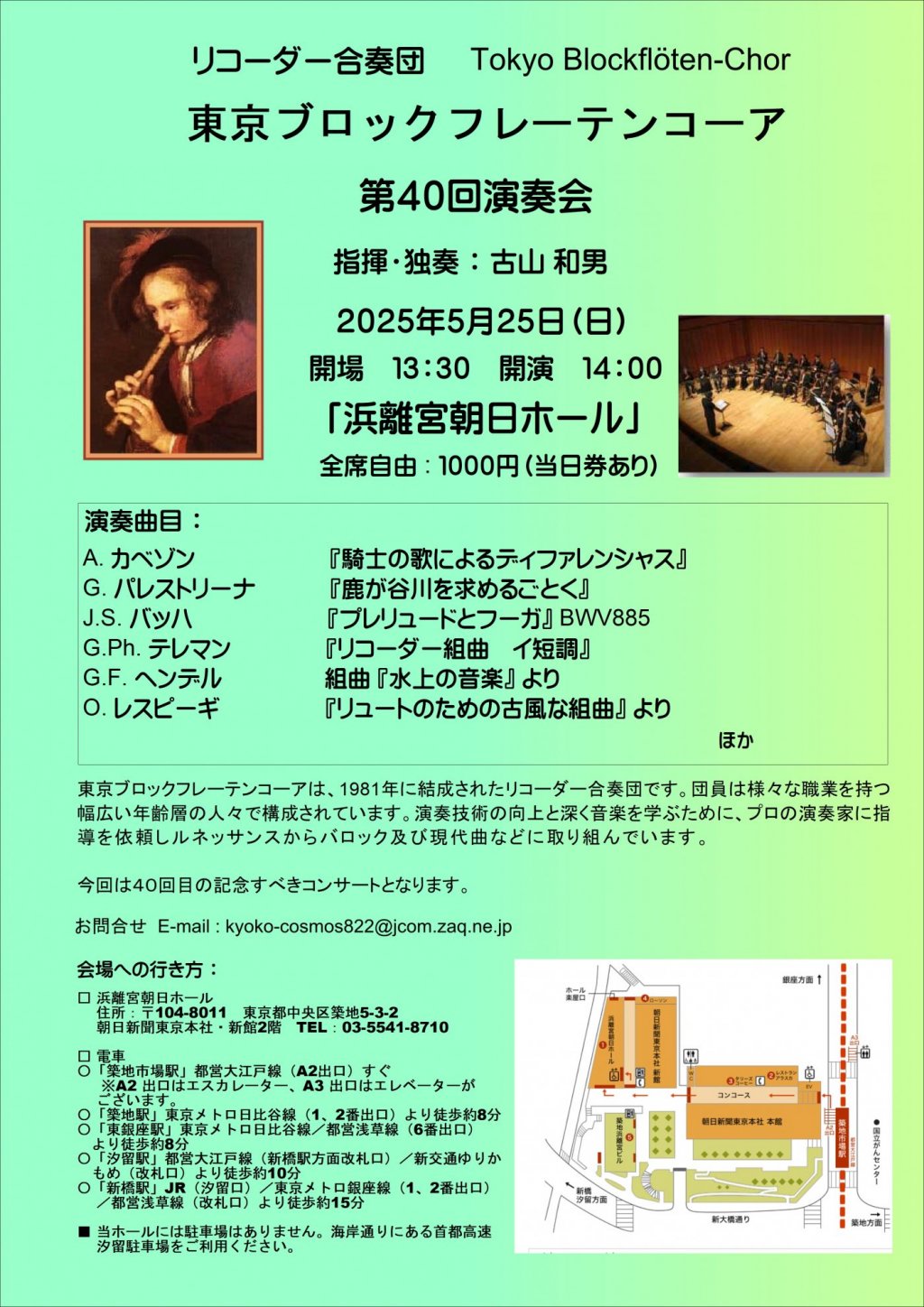 リコーダー合奏団　東京ブロックフレーテンコーア 第40回演奏会