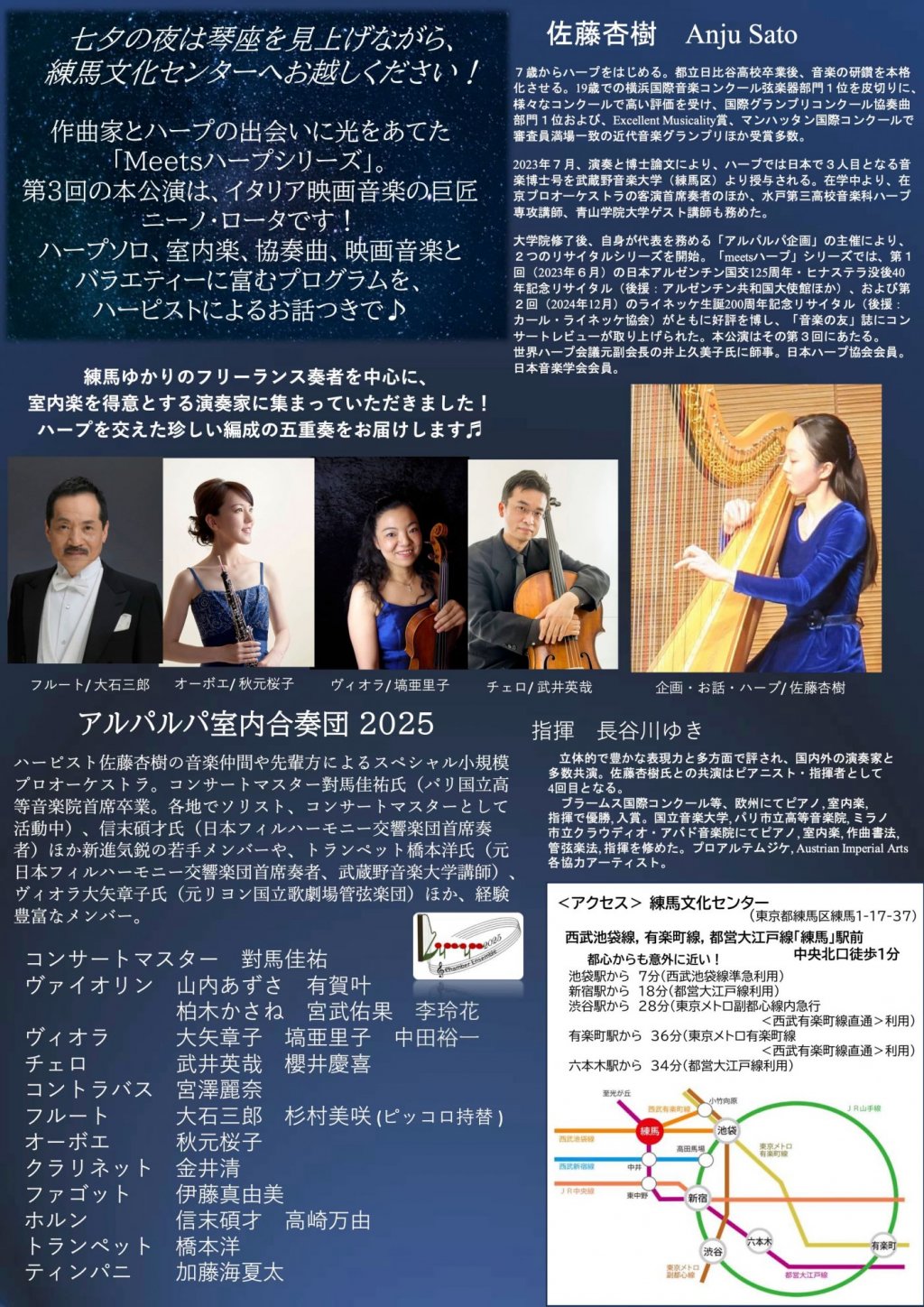 七夕にロータを聴く 佐藤杏樹ハープリサイタル (フルート 大石三郎, オーボエ 秋元桜子) with アルパルパ室内合奏団