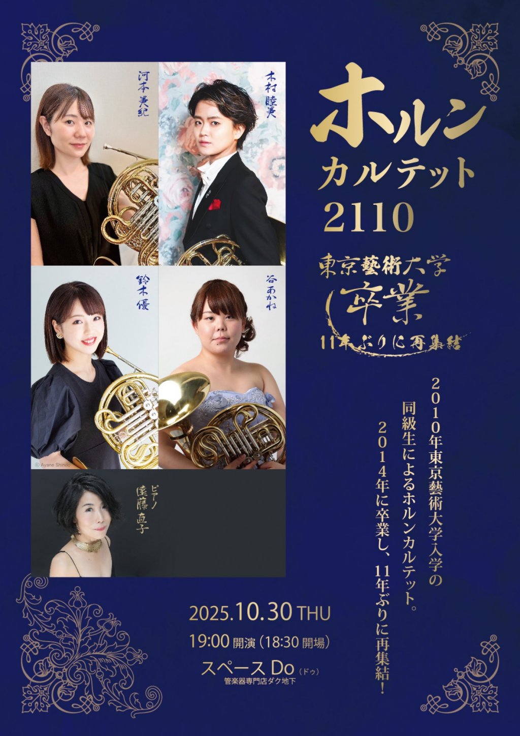 ホルン カルテット 2110 〜東京藝大卒業 11年ぶりに再集結〜