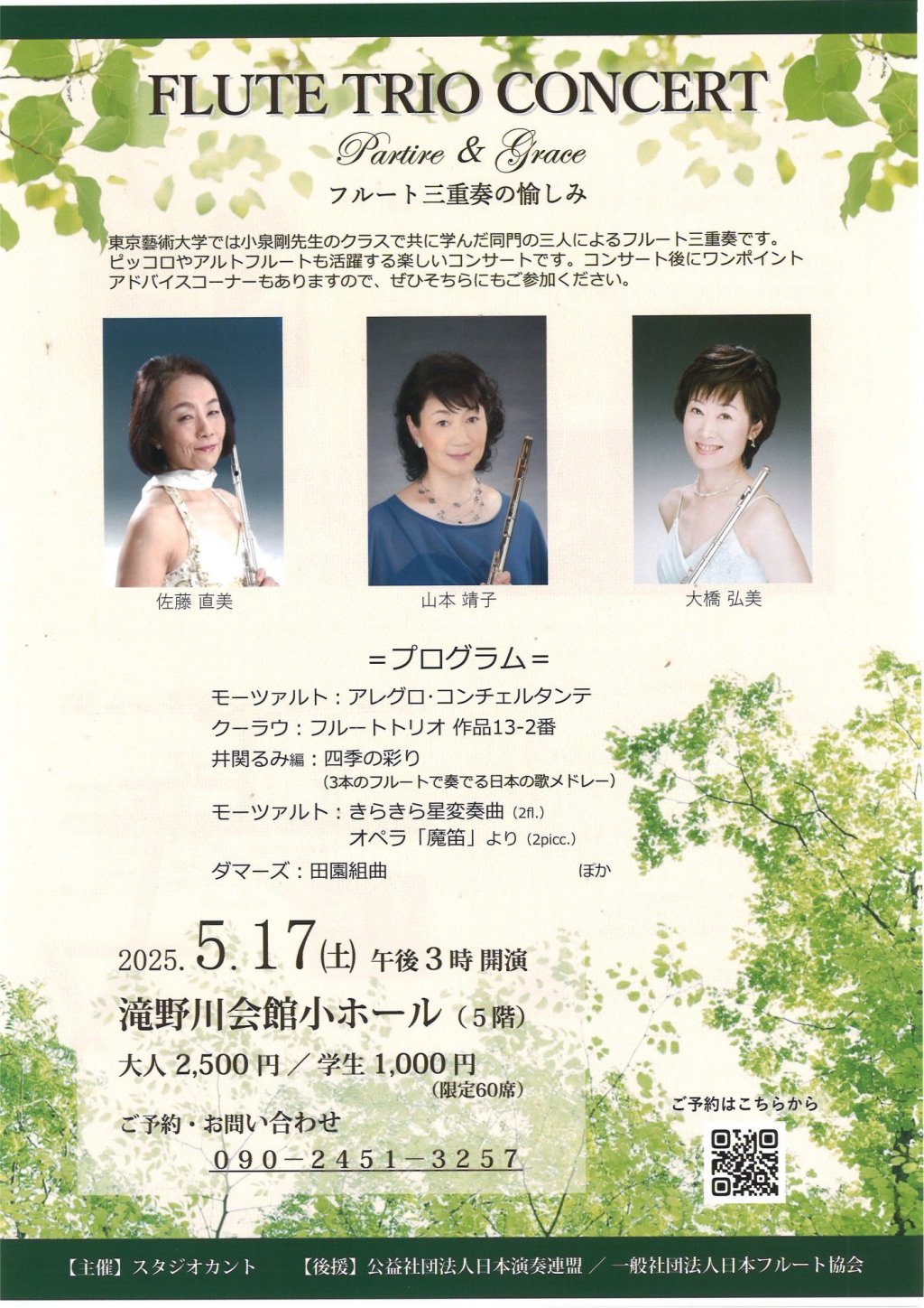 FLUTE TRIO CONCERT Partire & Grace フルート三重奏の愉しみ