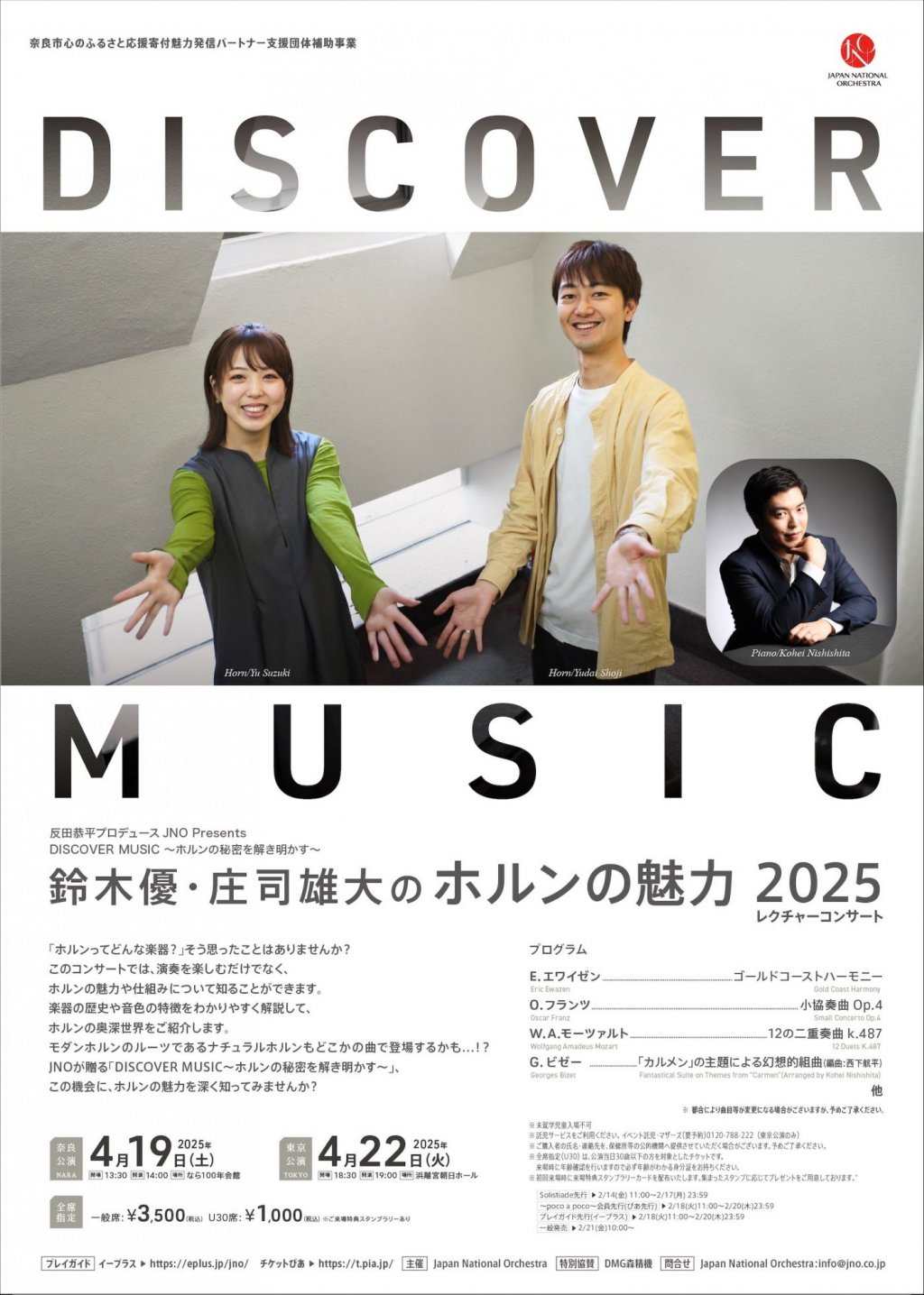 JNO Discover Musicシリーズ 庄司雄大・鈴木優 ホルンの魅力【東京公演】