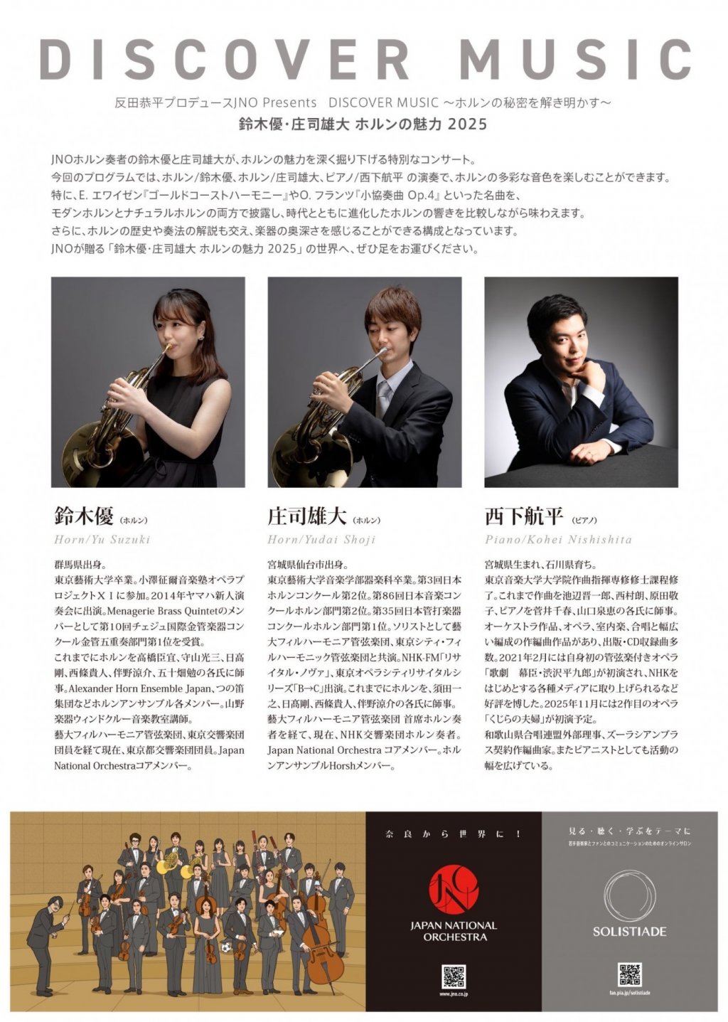 JNO Discover Musicシリーズ 庄司雄大・鈴木優 ホルンの魅力【東京公演】