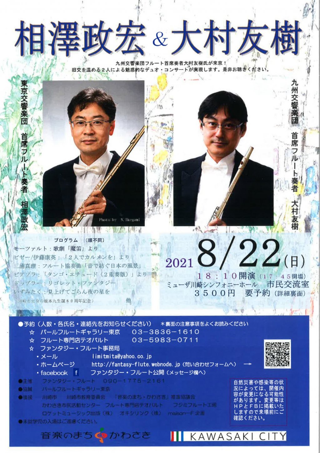 相澤政宏 & 大村友樹 ~華麗なる饗宴~