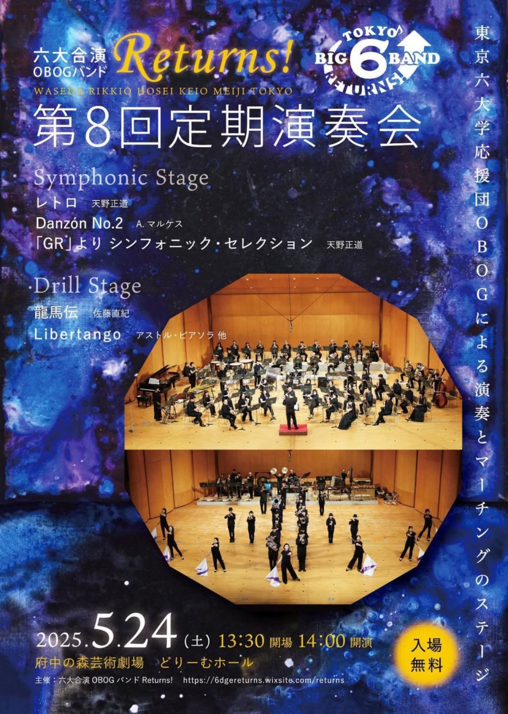 六大合演OBOGバンドReturns!　第8回定期演奏会