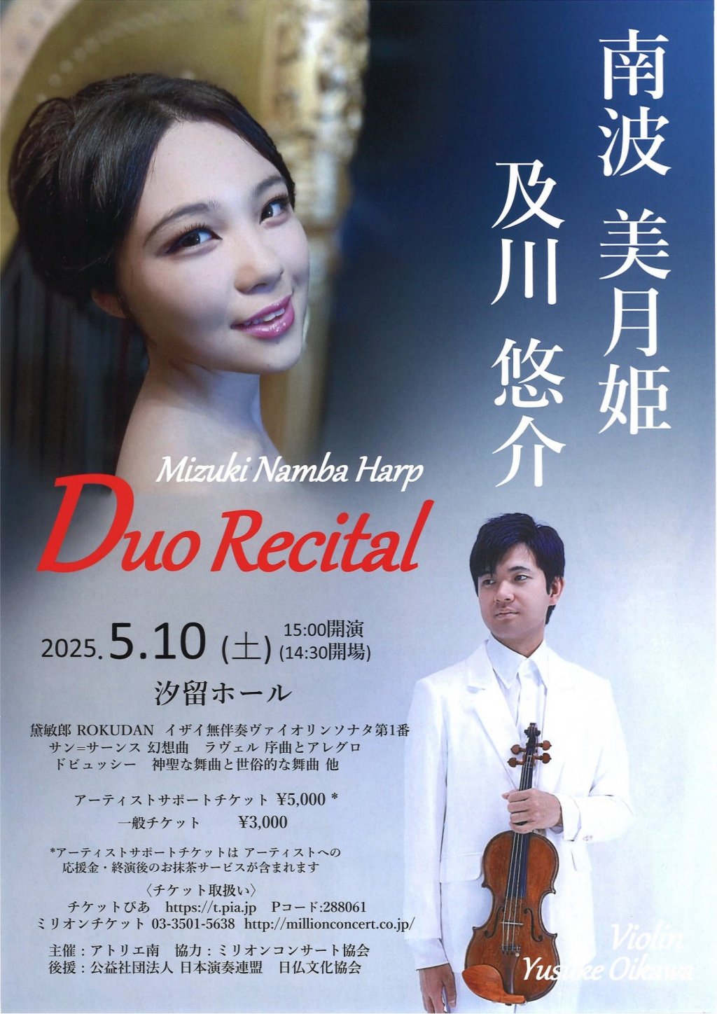 南波 美月姫（ハープ）＆及川 悠介（ヴァイオリン）デュオ・リサイタル