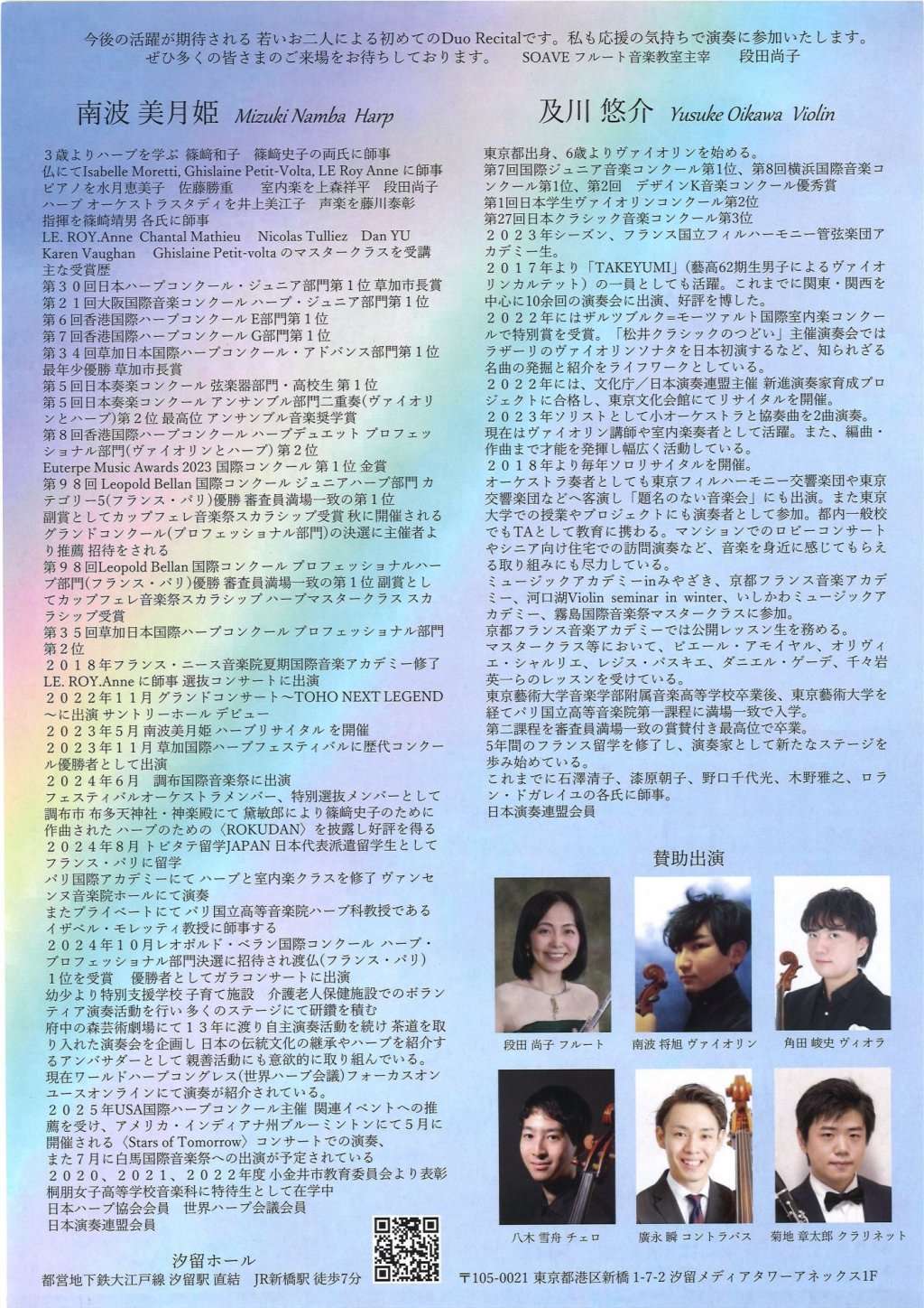 南波 美月姫（ハープ）＆及川 悠介（ヴァイオリン）デュオ・リサイタル