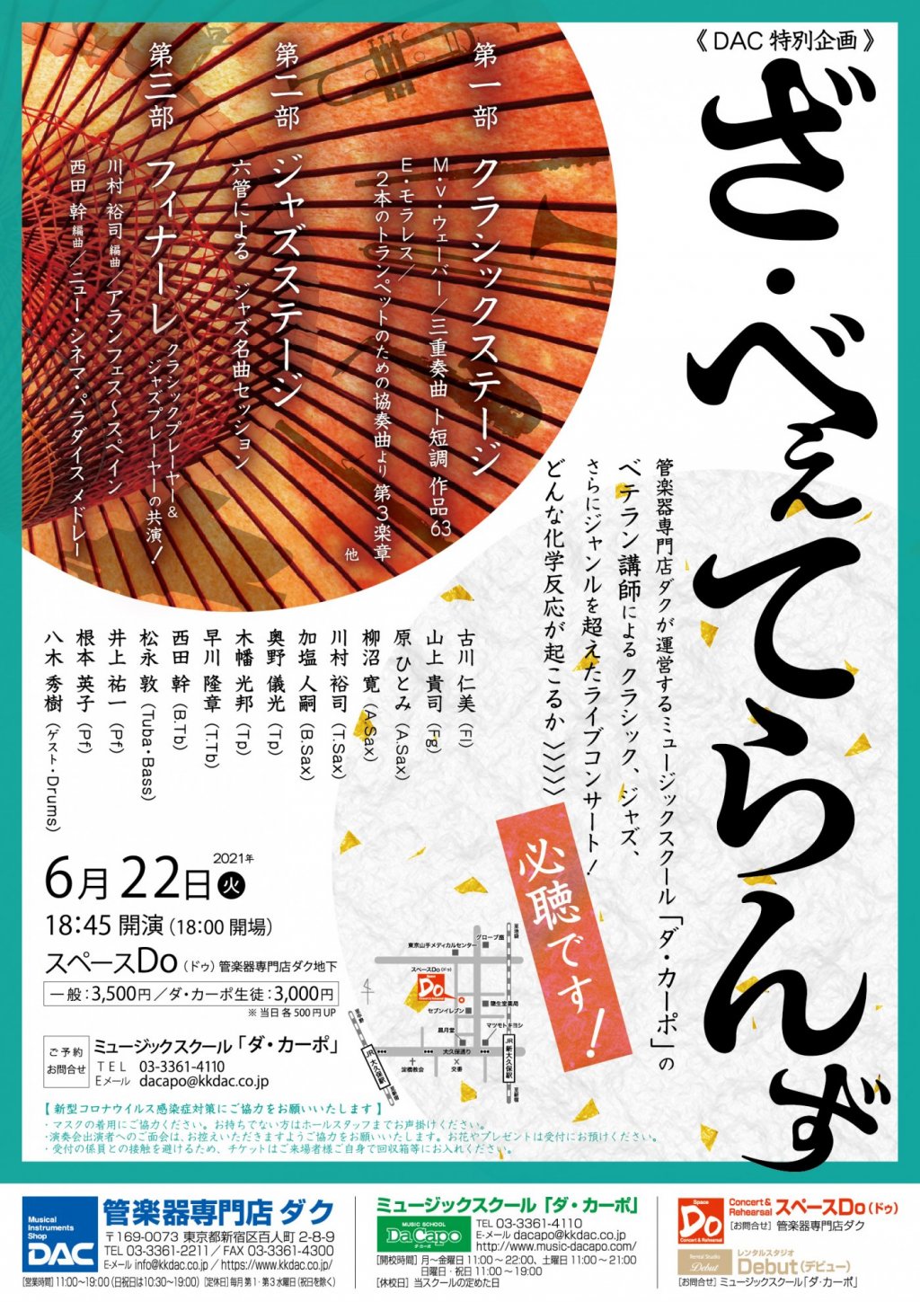 《 DAC 特別企画 》ざ・べぇてらんず