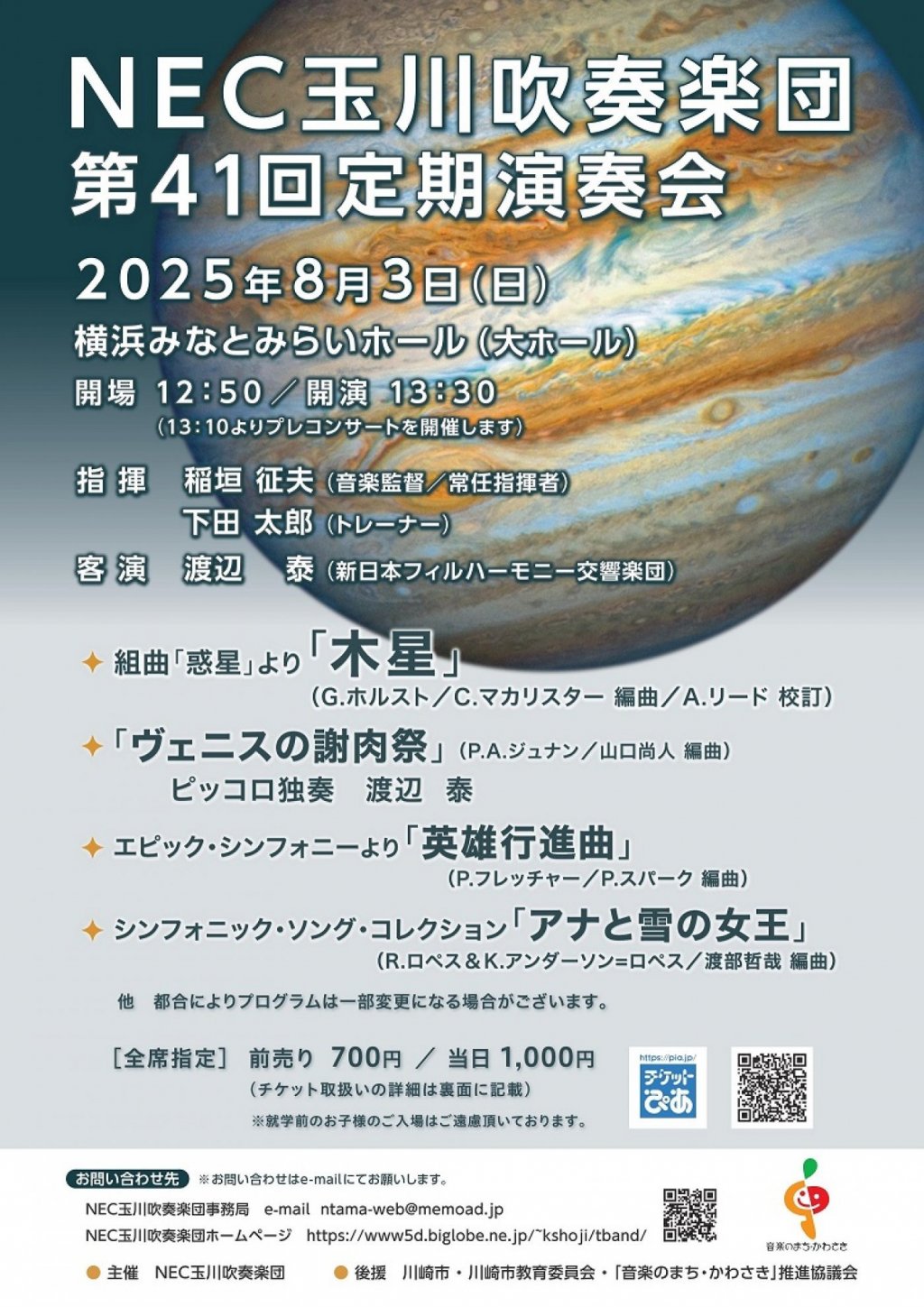 NEC玉川吹奏楽団 第41回定期演奏会