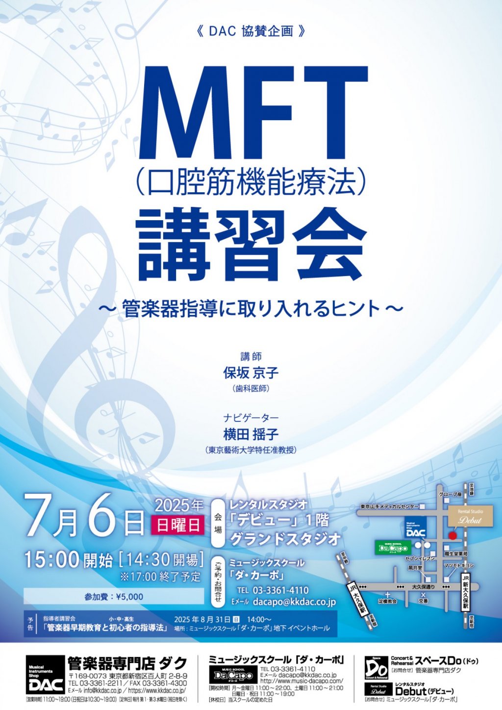 《 DAC 協賛企画 》MFT (口腔筋機能療法) 講習会 ~ 管楽器指導に取り入れるヒント ~