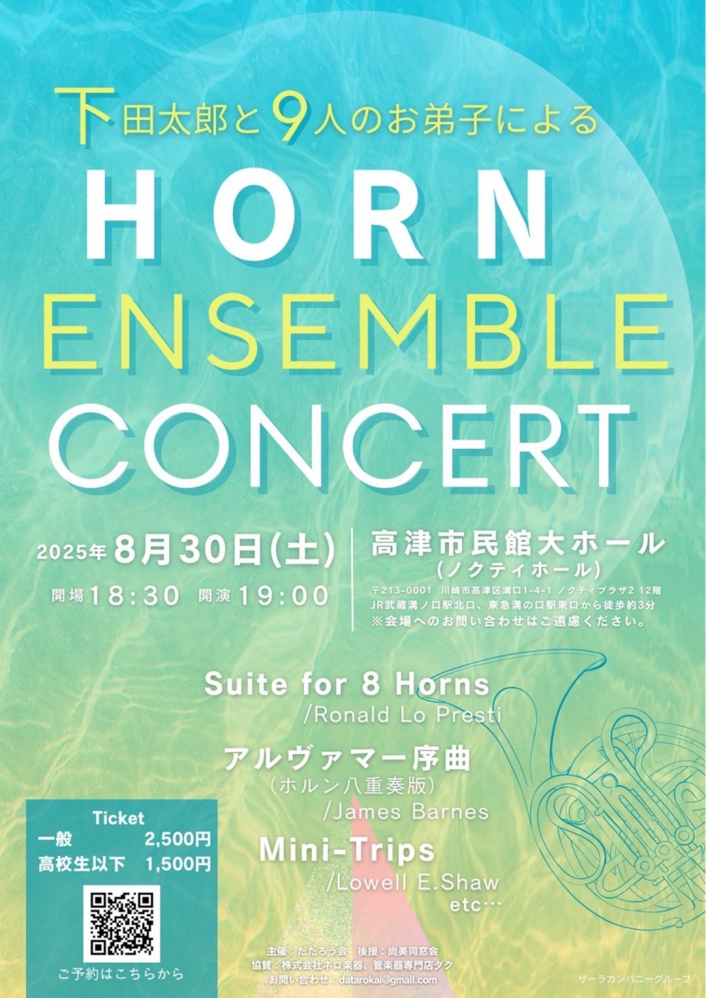 下田太郎と9人のお弟子による HORN ENSEMBLE CONCERT