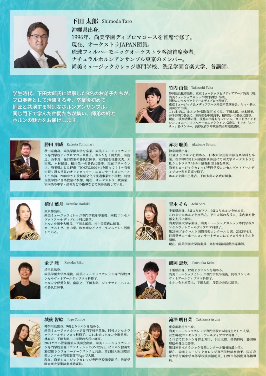 下田太郎と9人のお弟子による HORN ENSEMBLE CONCERT
