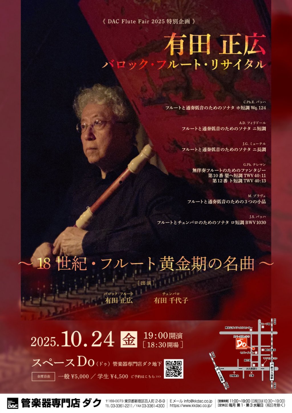 《 DAC Flute Fair 2025特別企画 》有田 正広　バロック・フルート・リサイタル