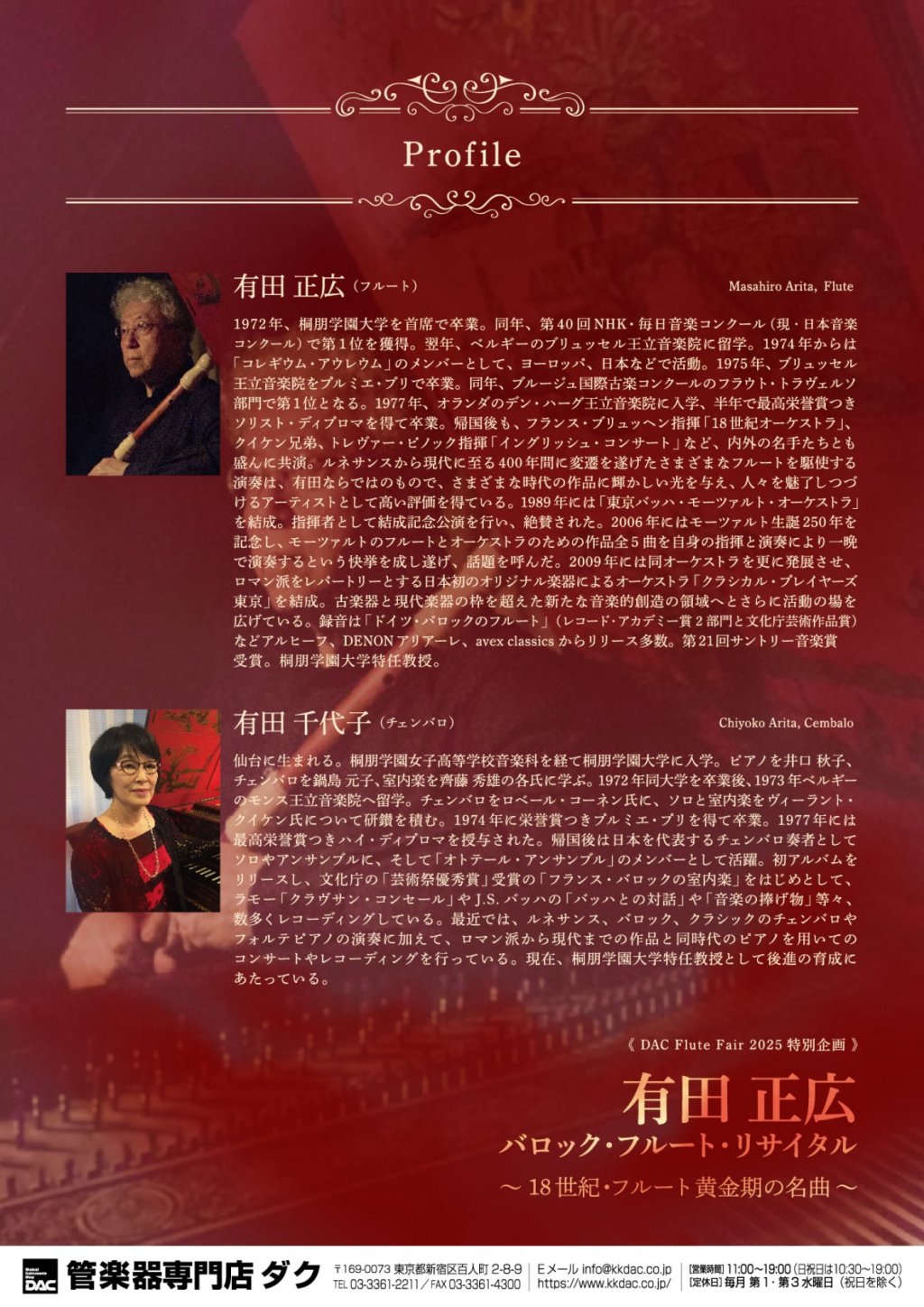 《 DAC Flute Fair 2025特別企画 》有田 正広　バロック・フルート・リサイタル