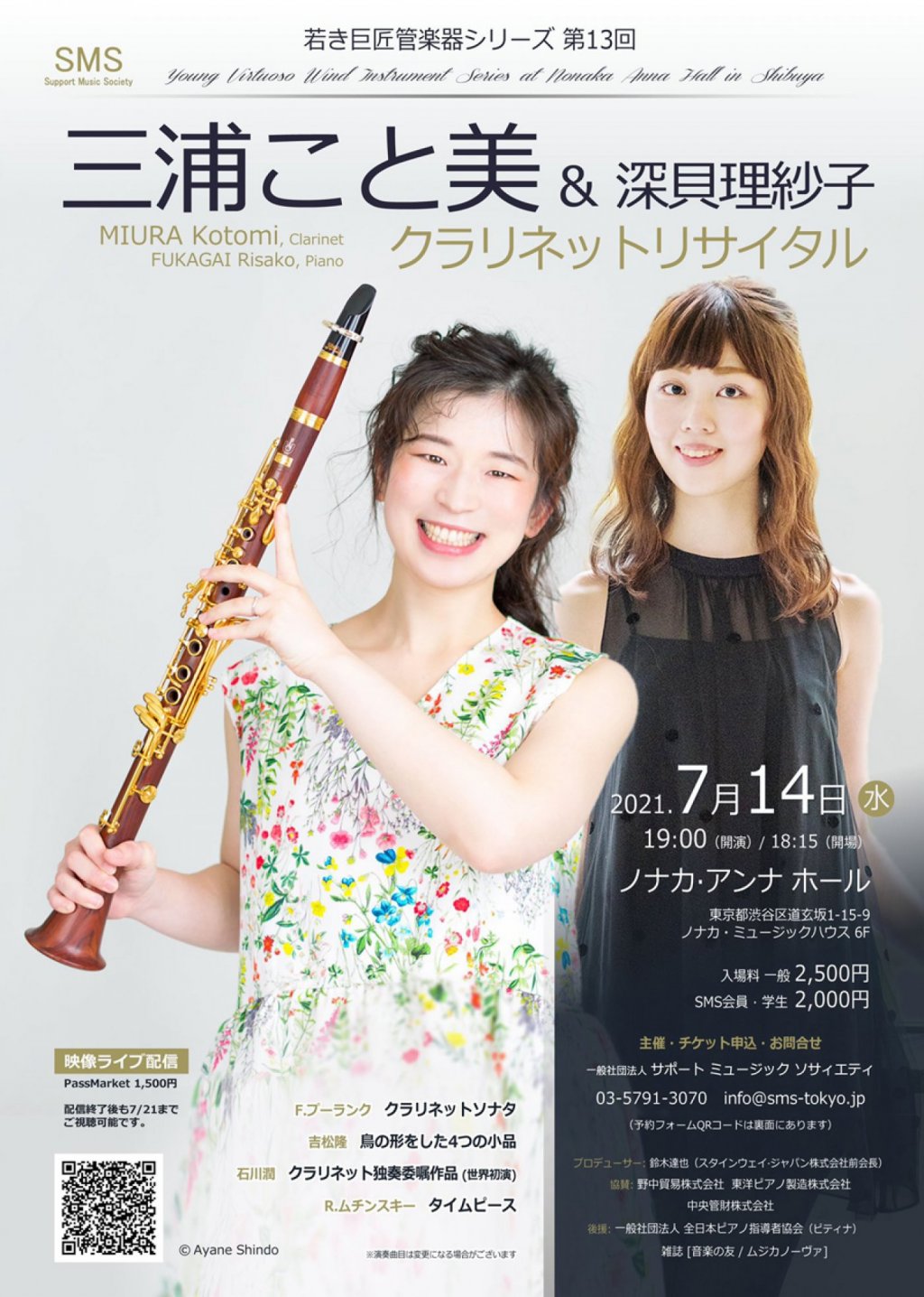 若き巨匠 管楽器シリーズ 第13回 三浦こと美 クラリネットリサイタル 深貝理紗子／ピアノ