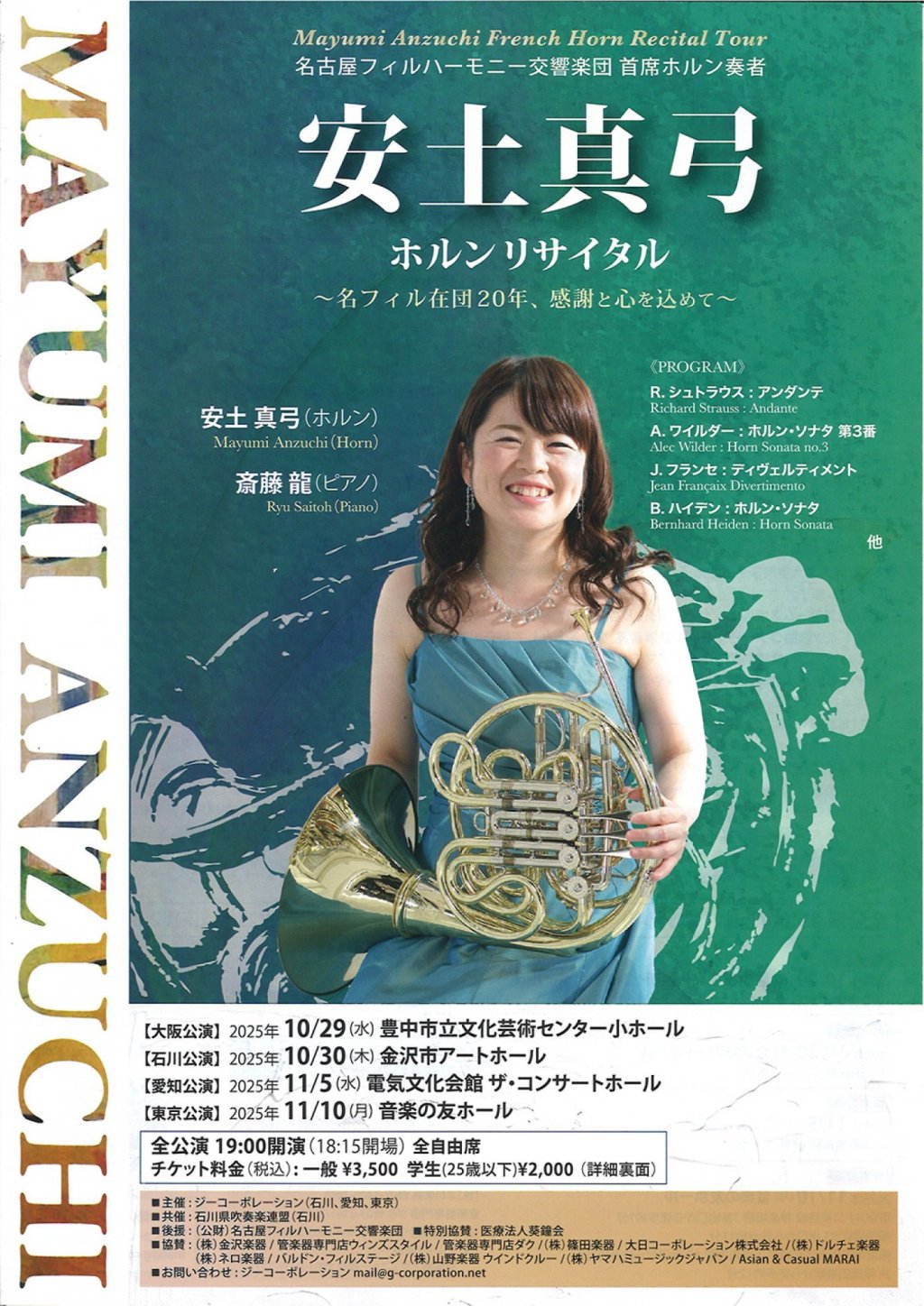 （名古屋フィルハーモニー交響楽団 首席ホルン奏者） 安土真弓　ホルンリサイタル　～名フィル在団20年、感謝と心を込めて～【東京公演】