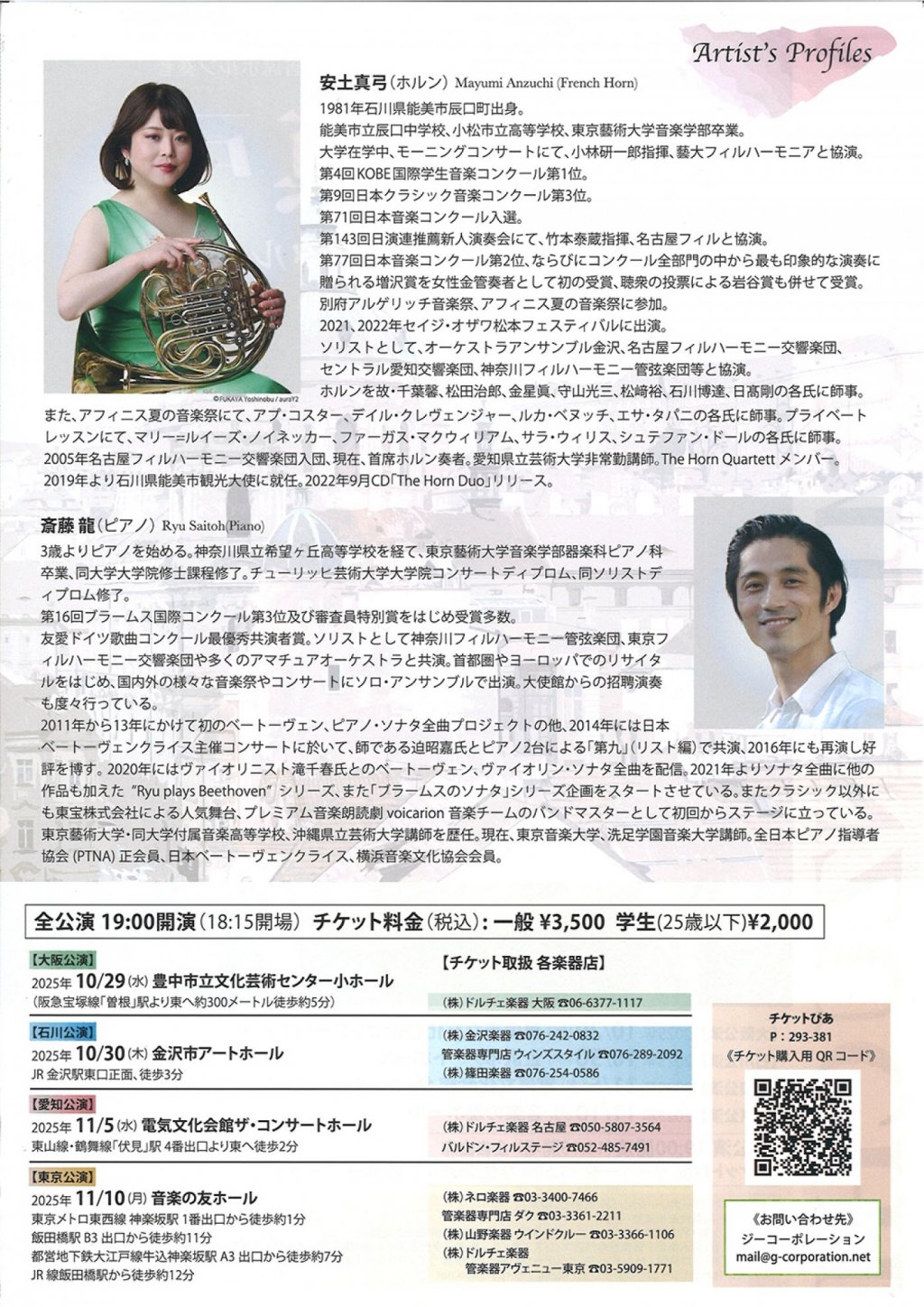 （名古屋フィルハーモニー交響楽団 首席ホルン奏者） 安土真弓　ホルンリサイタル　～名フィル在団20年、感謝と心を込めて～【東京公演】