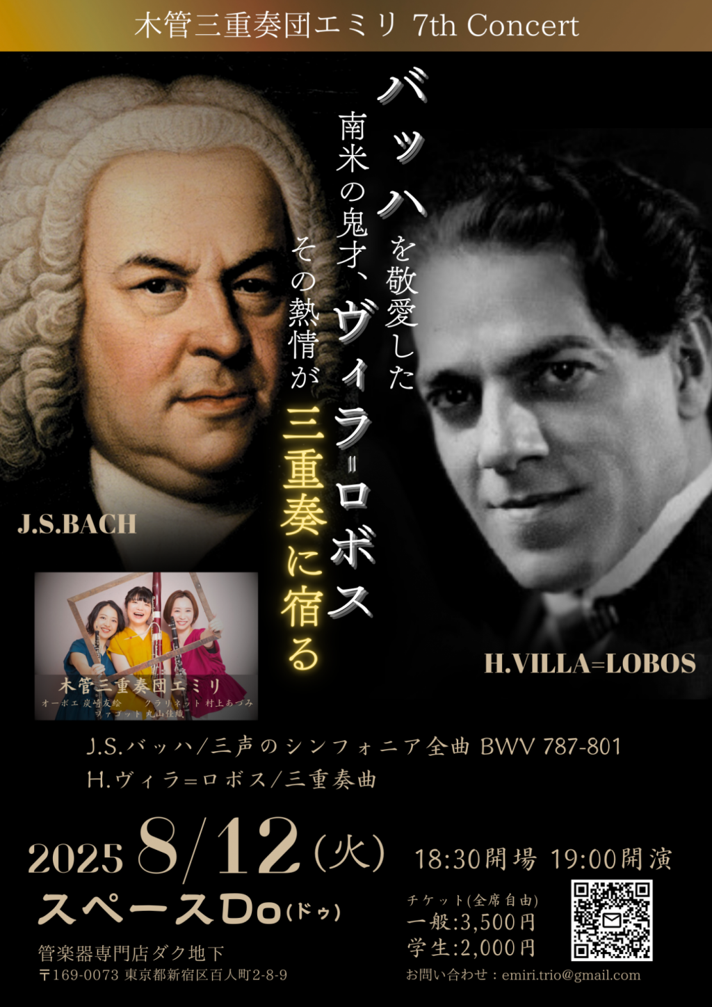 木管三重奏団エミリ 7th Concert 〜バッハを敬愛した南米の鬼才、ヴィラ=ロボス その熱情が三重奏に宿る〜
