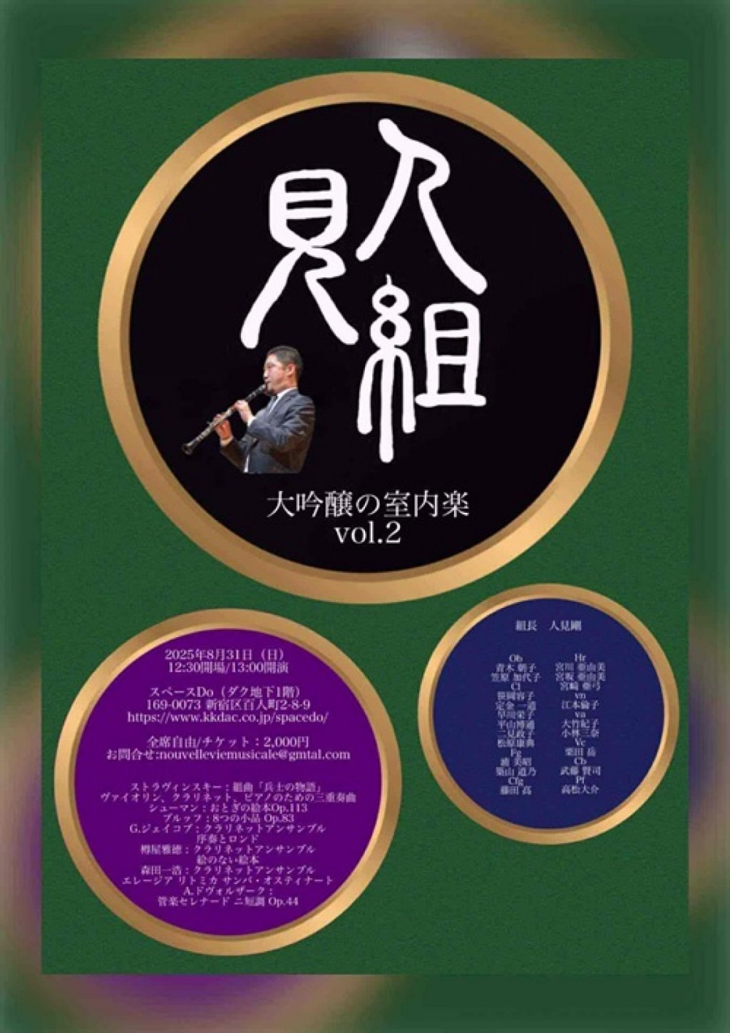 人見組　～ 大吟醸の室内楽vol.2 〜