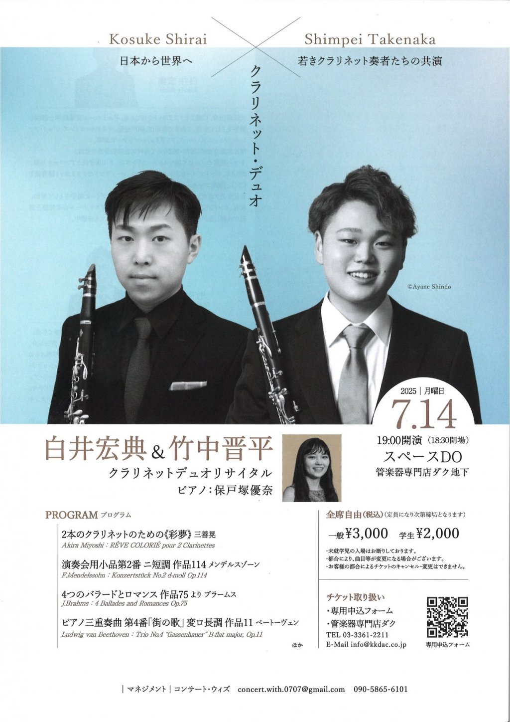 日本から世界へ 〜若きクラリネット奏者たちの共演〜 クラリネット・デュオ