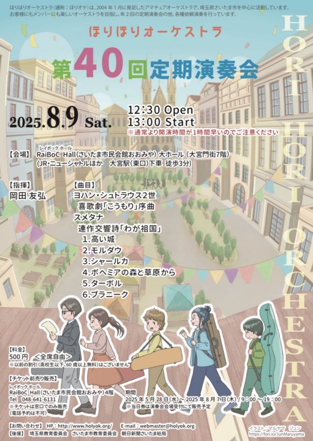 ほりほりオーケストラ　第40回定期演奏会