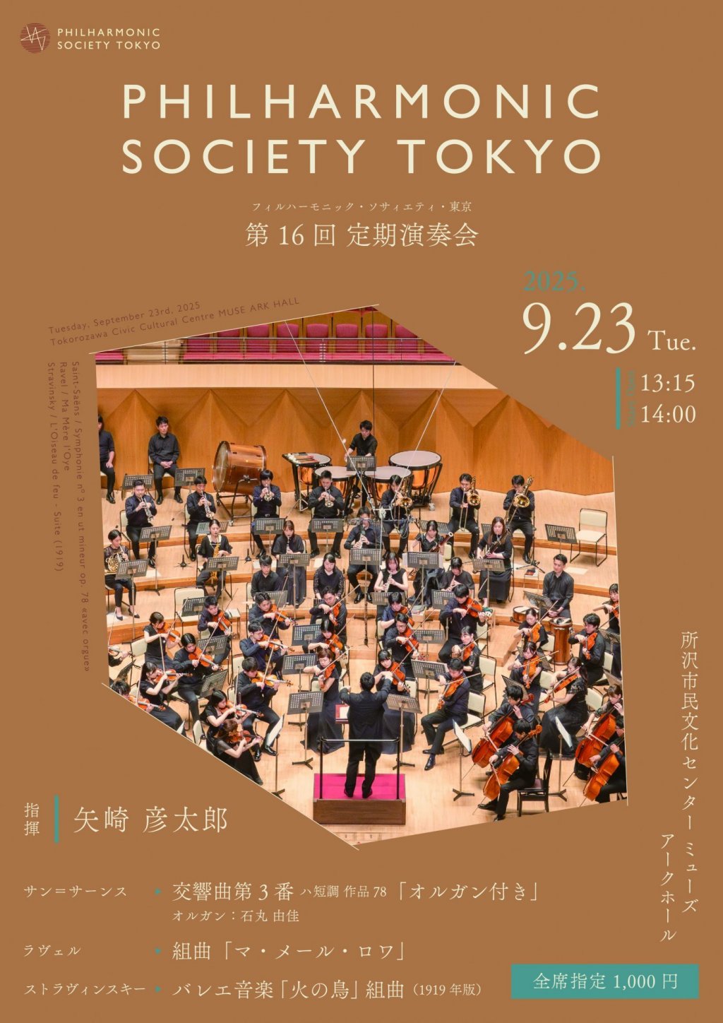 フィルハーモニック・ソサィエティ・東京 第16回定期演奏会