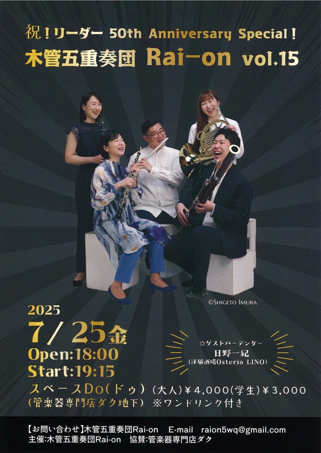 【祝!リーダー 50th Anniversary Special!】 木管五重奏団 Rai-on vol.15