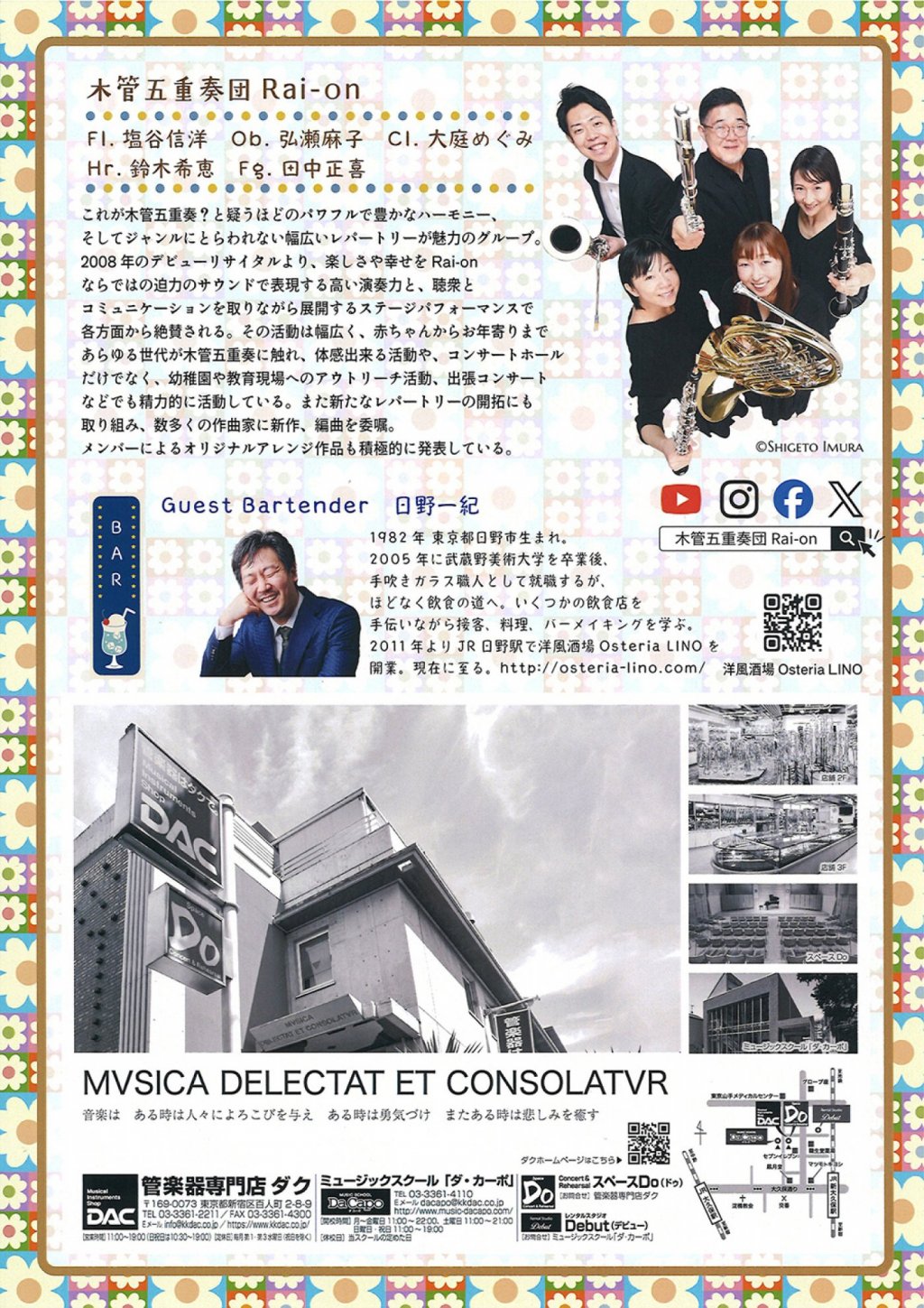 【祝!リーダー 50th Anniversary Special!】 木管五重奏団 Rai-on vol.15