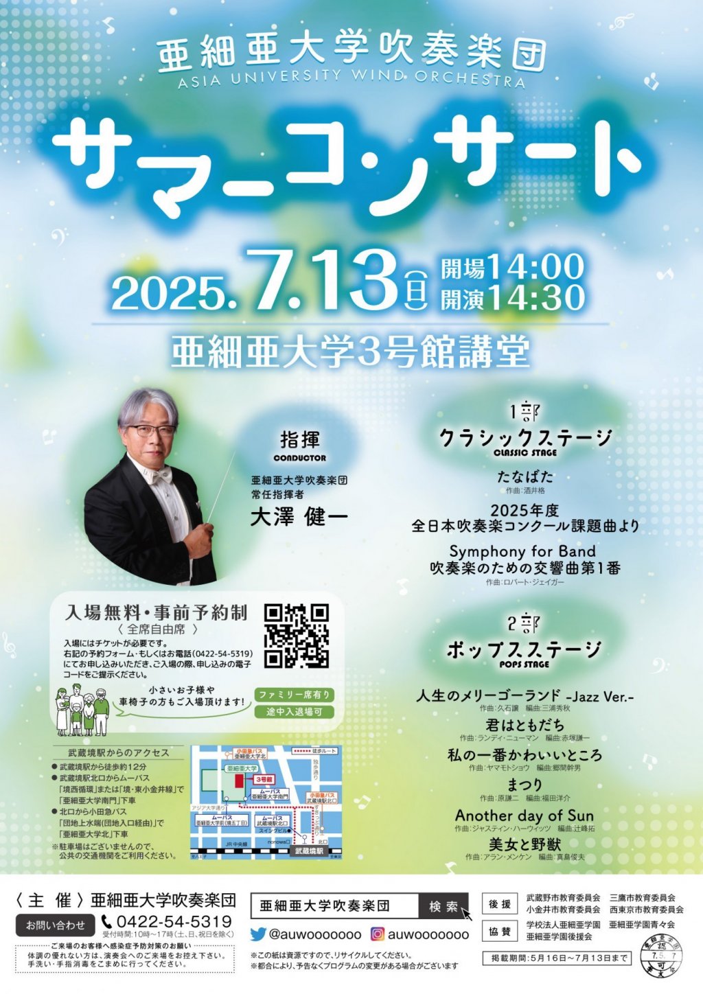 亜細亜大学吹奏楽団サマーコンサート2025