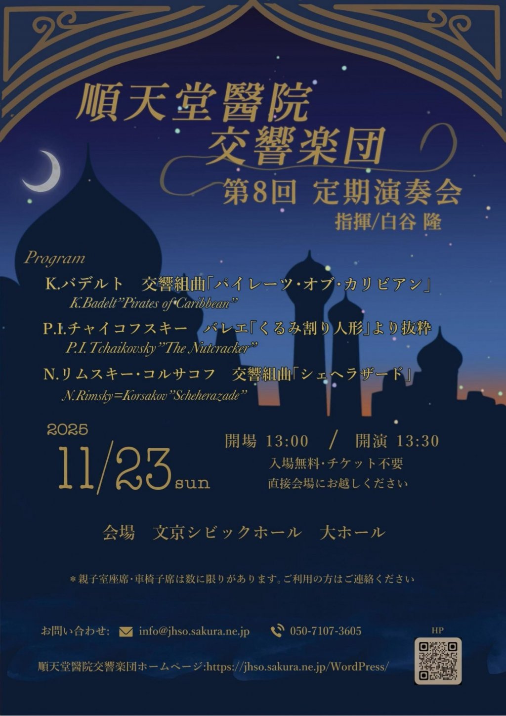 順天堂醫院交響楽団 第8回定期演奏会